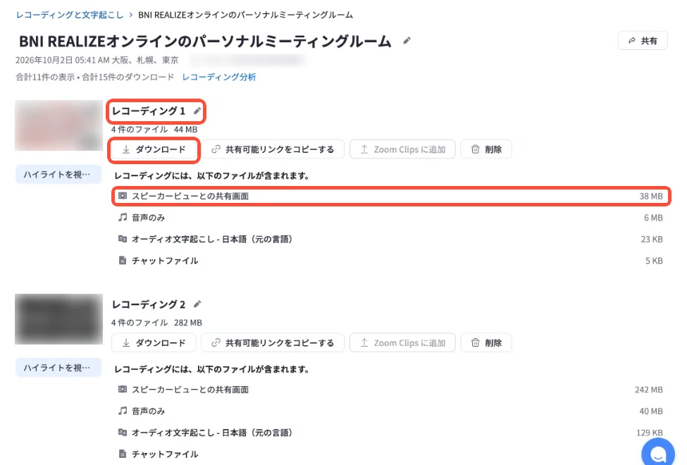 録画の中身の画面。レコーディング 1、ダウンロード、スピーカービューとの共有画面を赤い枠で囲んでいる